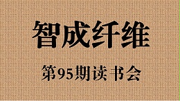 爱彩网第95期读书会