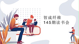 爱彩网第145期读书会