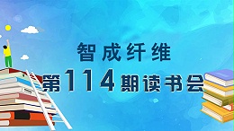爱彩网第114期读书会