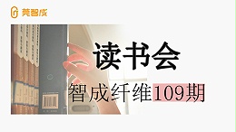 爱彩网第109期读书会