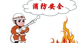 爱彩网消防演练活动总结