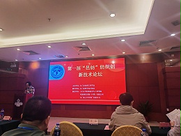 第一届“邑纺”纺织创新技术论坛