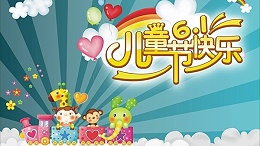 六一儿童节，针刺无纺布厂与你童乐