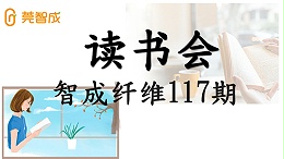 眼睛到不了的地方，文字可以-智成纤维第117期读书会