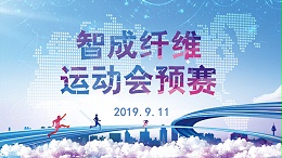 智成纤维第五届运动会预赛正在进行时