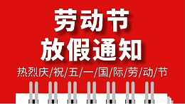 爱彩网五一劳动节放假通知