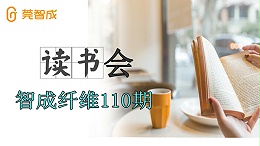 爱彩网第110期读书会