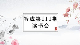 终身读书-智成纤维第111期读书会