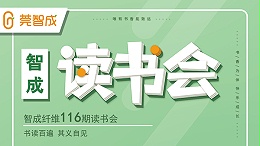 书读百遍，其义自见-智成纤维116期读书会