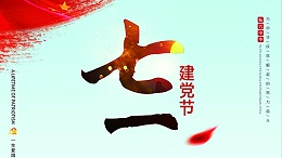 七一建党节-针刺棉厂家祝福党，也祝福祖国！