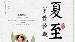 夏至的养生要点，智成小编给您科普