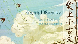 爱彩网第108期读书会
